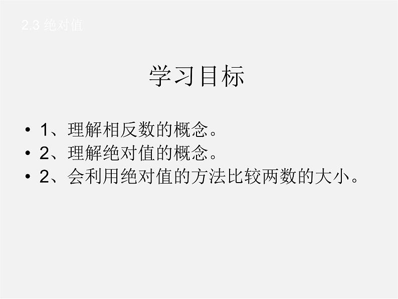 北师大初中数学七上《2.3 绝对值》PPT课件 (3)02