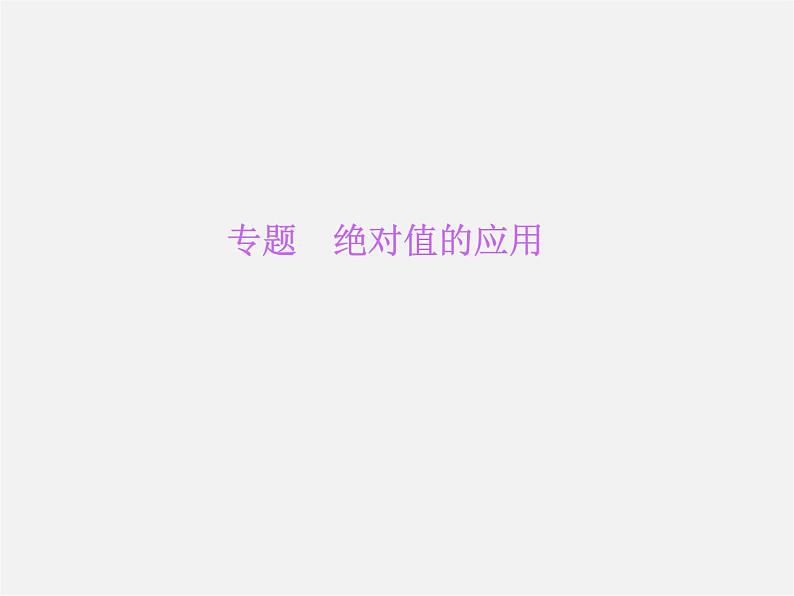 北师大初中数学七上《2.3 绝对值》PPT课件 (13)01
