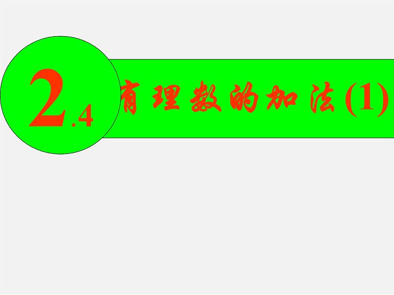 北师大初中数学七上《2.4 有理数的加法》PPT课件 (7)第1页