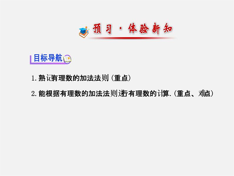 北师大初中数学七上《2.4 有理数的加法》PPT课件 (11)第2页