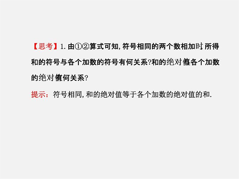 北师大初中数学七上《2.4 有理数的加法》PPT课件 (11)第4页
