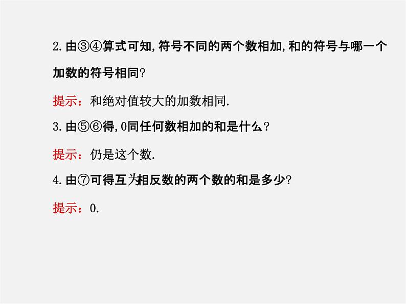 北师大初中数学七上《2.4 有理数的加法》PPT课件 (11)第5页