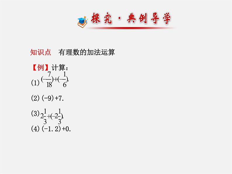 北师大初中数学七上《2.4 有理数的加法》PPT课件 (11)第8页