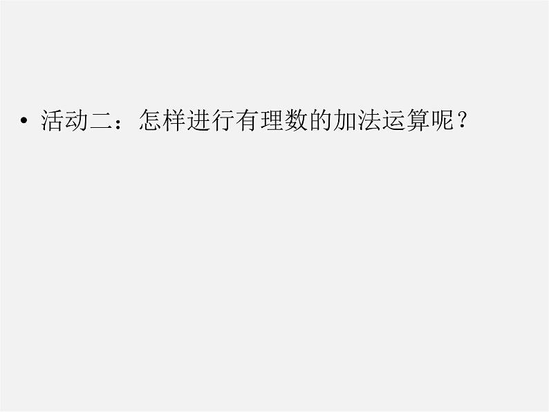 北师大初中数学七上《2.4 有理数的加法》PPT课件 (16)03