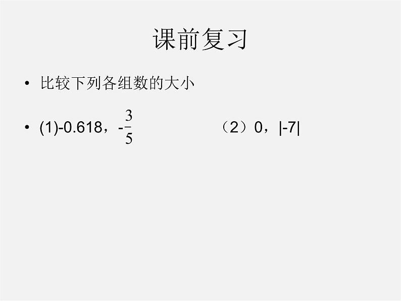 北师大初中数学七上《2.4 有理数的加法》PPT课件 (18)第1页