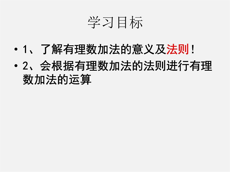 北师大初中数学七上《2.4 有理数的加法》PPT课件 (18)第3页