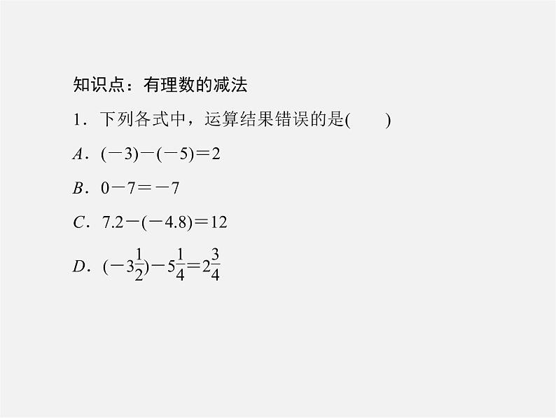 北师大初中数学七上《2.5 有理数的减法》PPT课件 (1)07