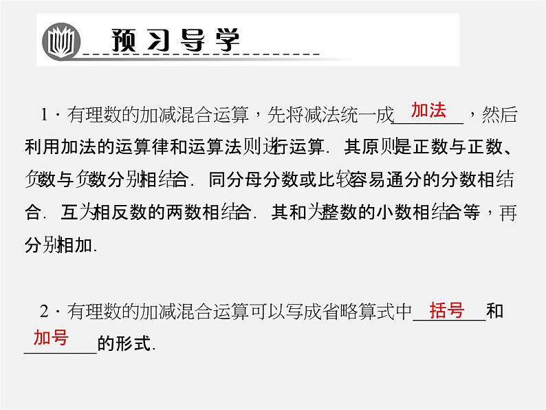 北师大初中数学七上《2.6 有理数的加减混合运算》PPT课件 (3)第2页