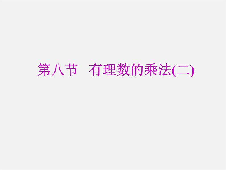 北师大初中数学七上《2.7 有理数的乘法》PPT课件 (7)第1页