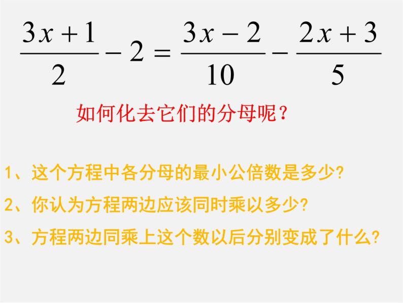 人教初中数学七上《3.3 去括号与去分母》PPT课件 (12)06