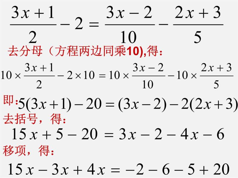 人教初中数学七上《3.3 去括号与去分母》PPT课件 (12)07