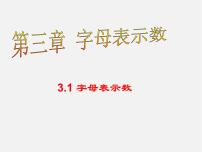 北师大版七年级上册3.1 字母表示数课前预习课件ppt