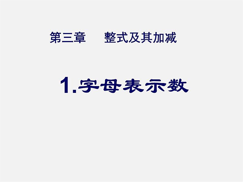 北师大初中数学七上《3.1 字母表示数》PPT课件 (2)第1页
