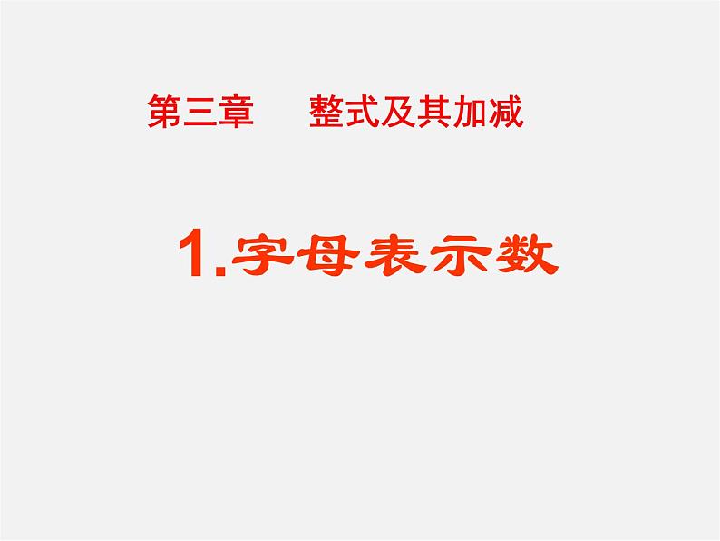 北师大初中数学七上《3.1 字母表示数》PPT课件 (5)第1页