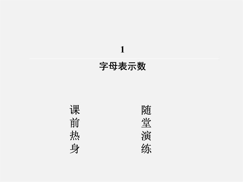 北师大初中数学七上《3.1 字母表示数》PPT课件 (9)第2页