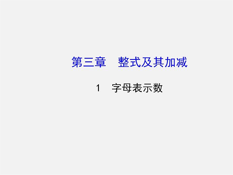 北师大初中数学七上《3.1 字母表示数》PPT课件 (10)第1页