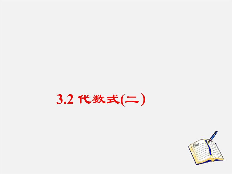 北师大初中数学七上《3.2 代数式》PPT课件 (9)第1页