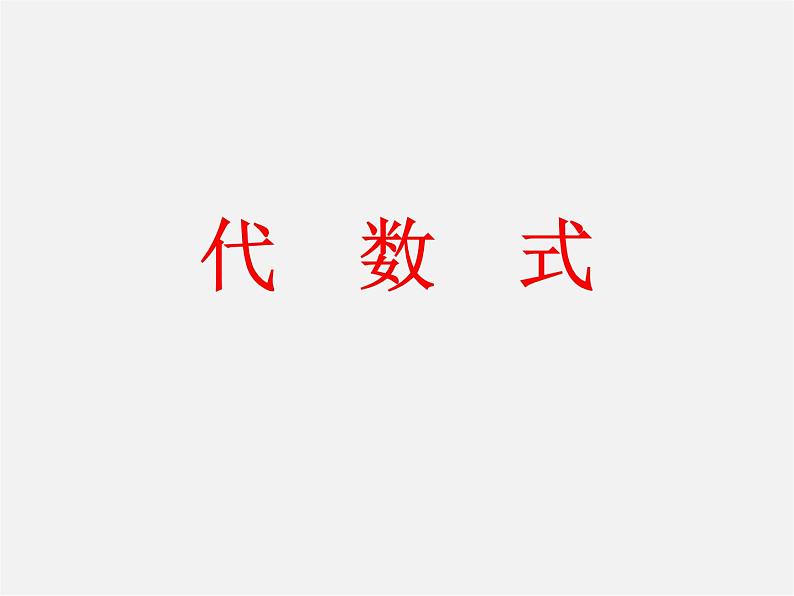 北师大初中数学七上《3.2 代数式》PPT课件 (10)01