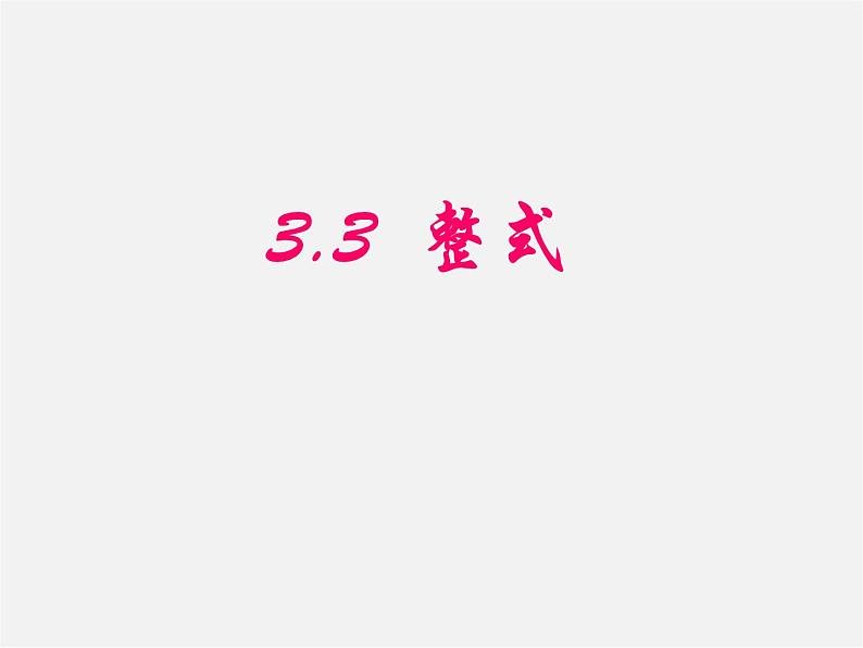 北师大初中数学七上《3.3 整式》PPT课件 (10)02