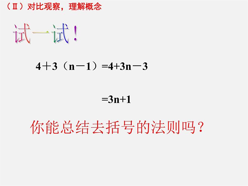 北师大初中数学七上《3.4 整式的加减》PPT课件 (3)08