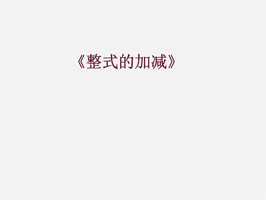 北師大初中數(shù)學(xué)七上《3.4 整式的加減》PPT課件 (4)第1頁
