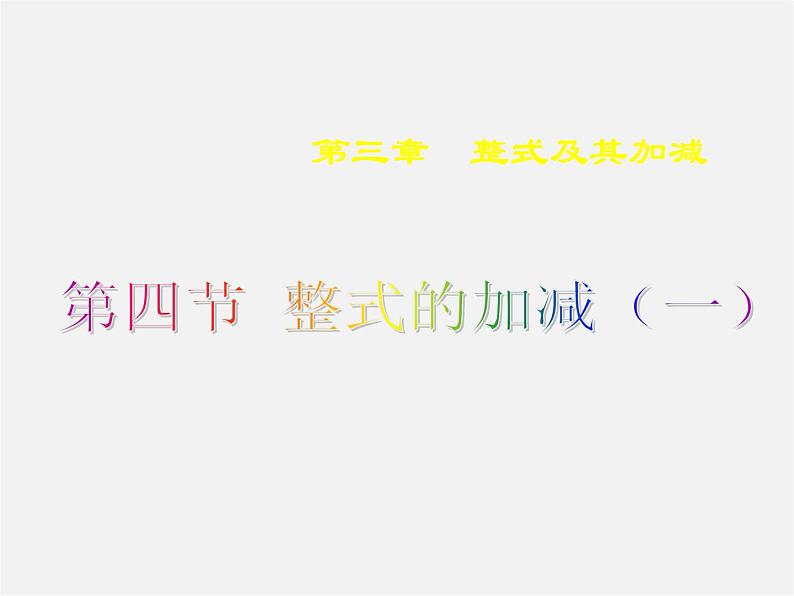 北师大初中数学七上《3.4 整式的加减》PPT课件 (10)第1页