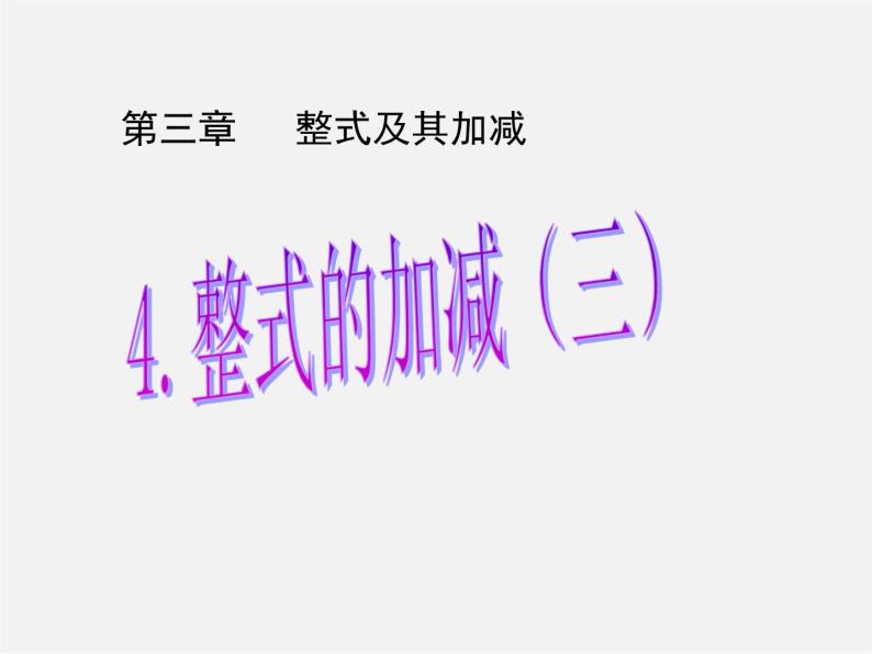 北师大初中数学七上《3.4 整式的加减》PPT课件 (15)01