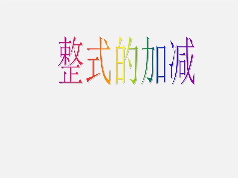 北师大初中数学七上《3.4 整式的加减》PPT课件 (19)第3页