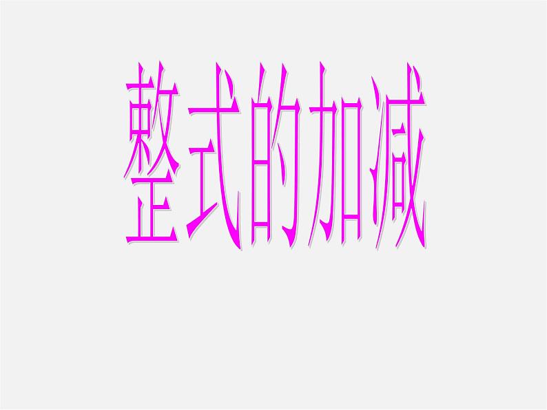 北师大初中数学七上《3.4 整式的加减》PPT课件 (21)第1页