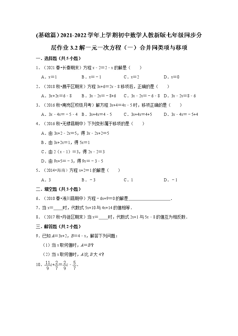 初中数学人教版七年级上册3.2 解一元一次方程（一）----合并同类项与移项同步练习题