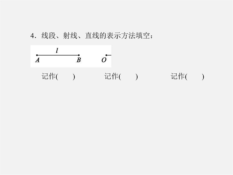 北师大初中数学七上《4.1 线段、射线、直线》PPT课件 (12)第5页