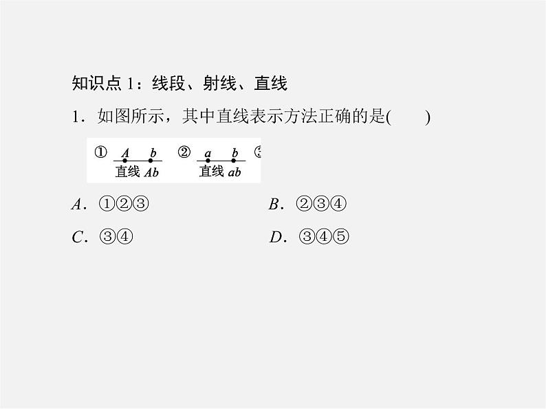 北师大初中数学七上《4.1 线段、射线、直线》PPT课件 (12)第7页