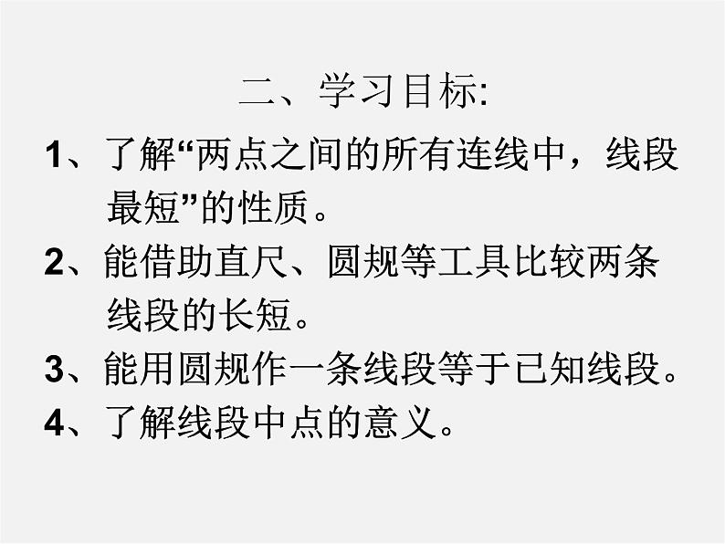 北师大初中数学七上《4.2 比较线段的长短》PPT课件 (6)第3页