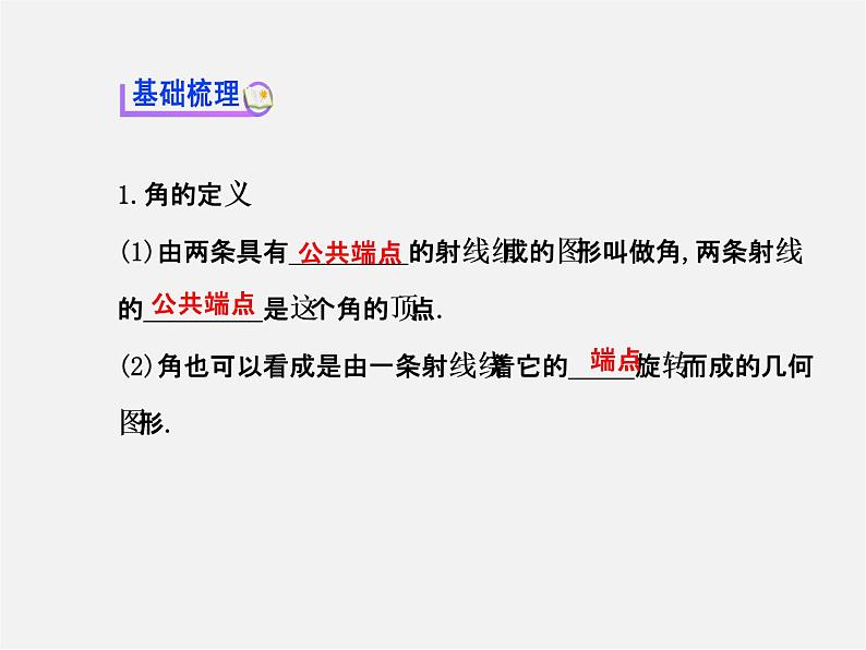 北师大初中数学七上《4.3 角》PPT课件 (2)03
