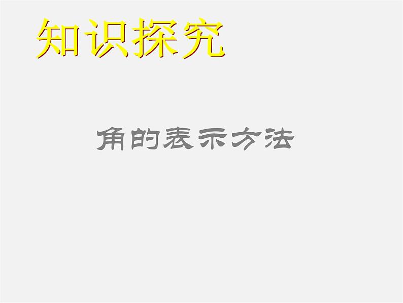 北师大初中数学七上《4.3 角》PPT课件 (6)第5页