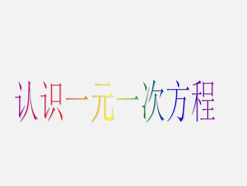 北师大初中数学七上《5.1 认识一元一次方程》PPT课件 (5)第2页