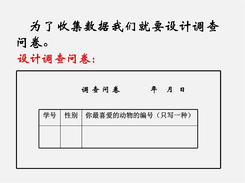 北师大初中数学七上《6.1 数据的收集》PPT课件 (3)第5页