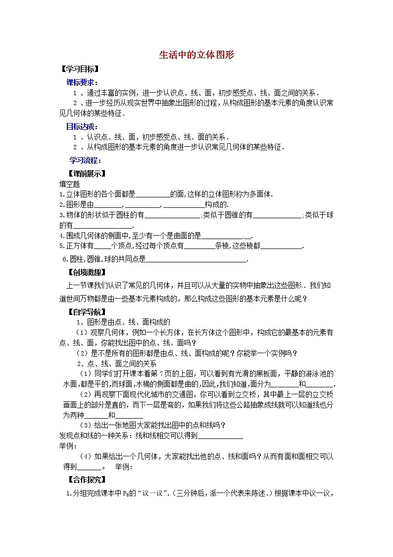 北师大初中数学七上《1.1 生活中的立体图形》word教案 (4)01