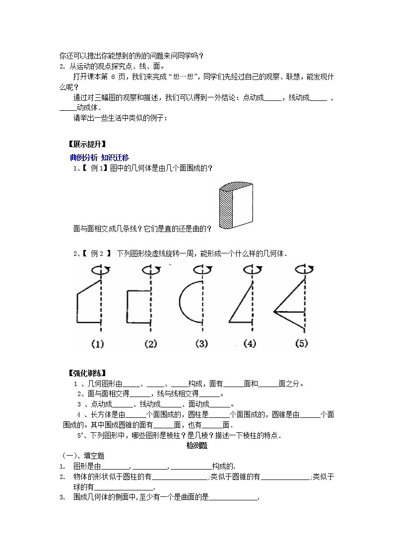 北师大初中数学七上《1.1 生活中的立体图形》word教案 (4)02