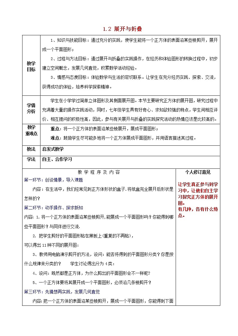 北师大初中数学七上《1.2 展开与折叠》word教案 (8)第1页