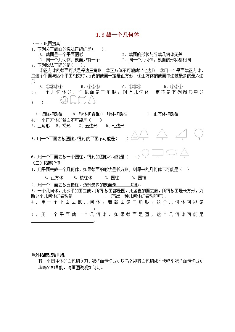 北师大初中数学七上《1.3 截一个几何体》word教案 (5)第1页