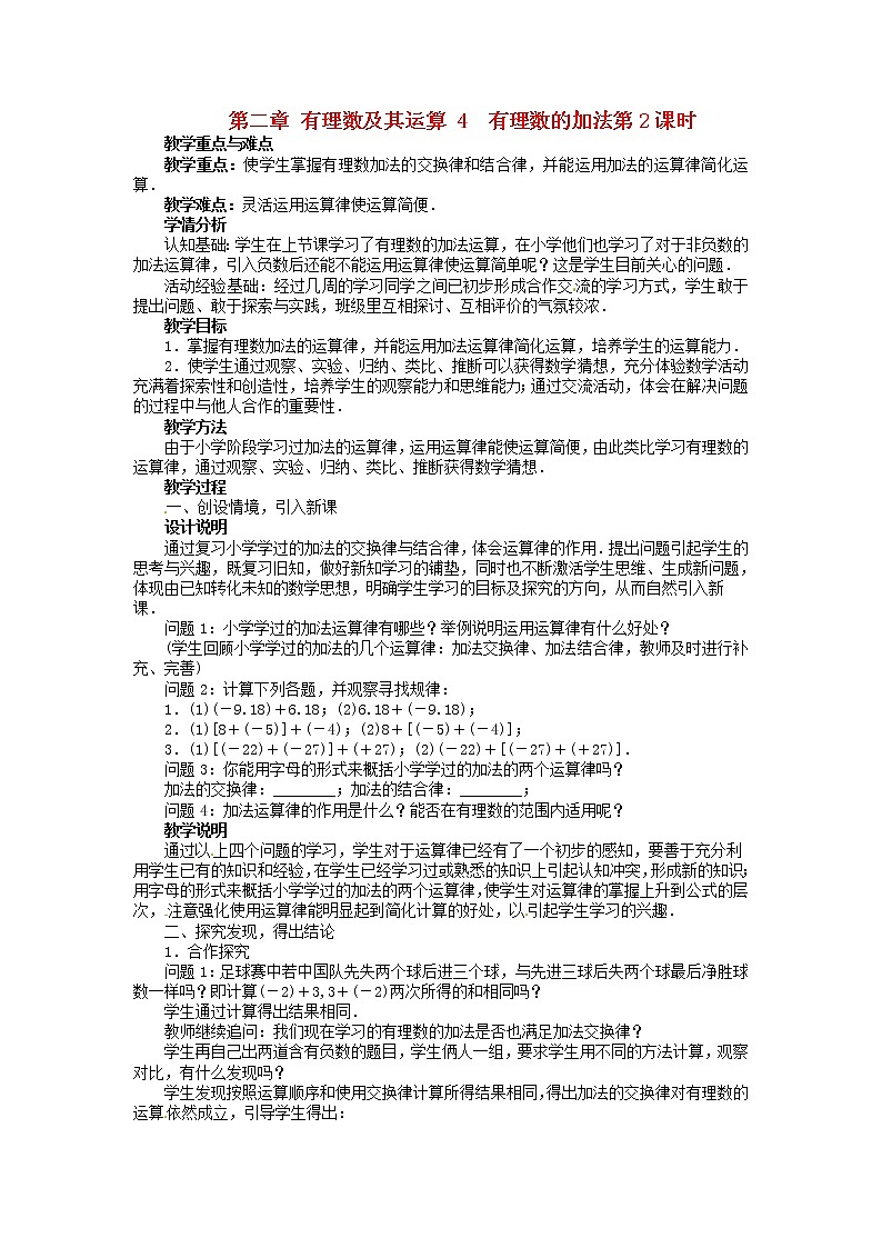 北师大初中数学七上《2.4 有理数的加法》word教案 (2)第1页