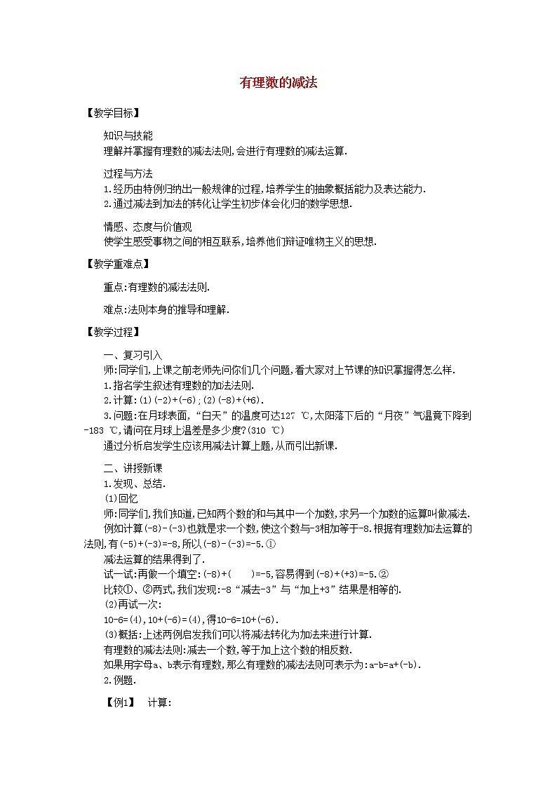 北师大初中数学七上《2.5 有理数的减法》word教案 (3)第1页