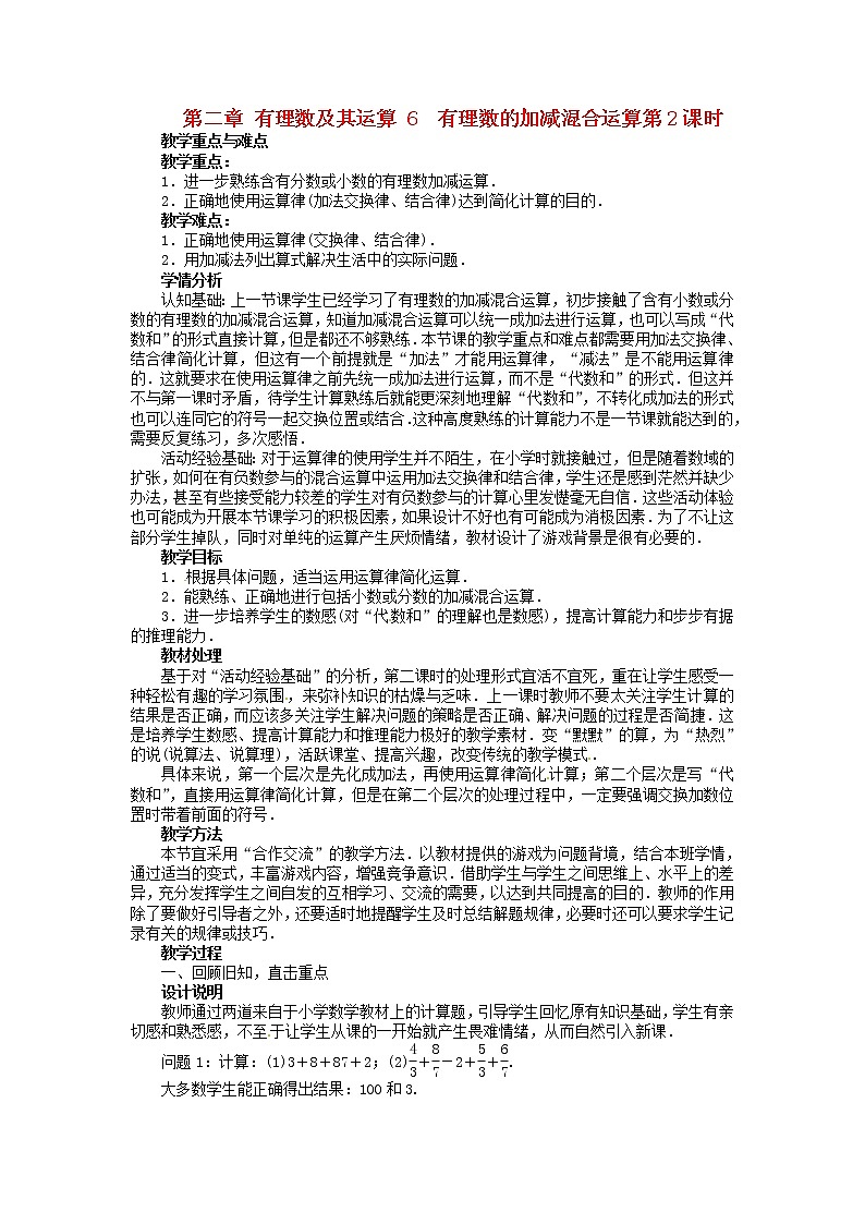 北师大初中数学七上《2.6 有理数的加减混合运算》word教案 (2)01