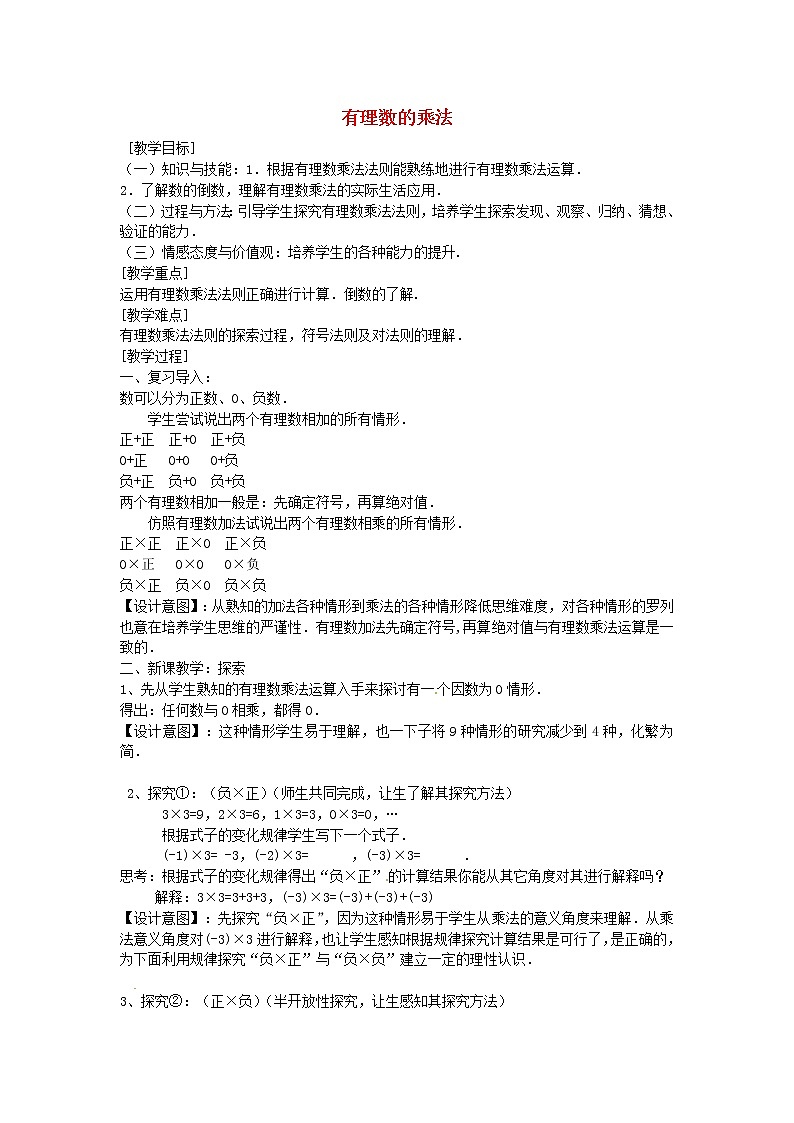 北师大初中数学七上《2.7 有理数的乘法》word教案 (7)第1页
