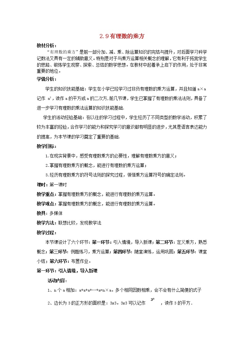 北师大初中数学七上《2.9 有理数的乘方》word教案 (13)01