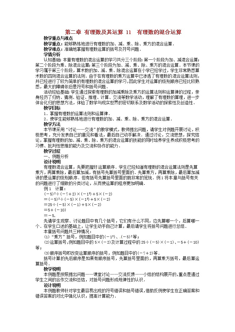 北师大初中数学七上《2.11 有理数的混合运算》word教案 (4)第1页