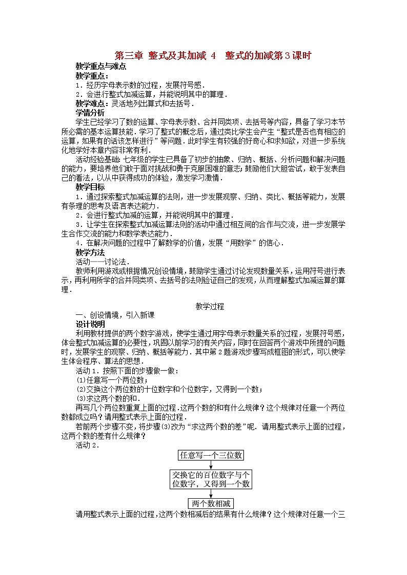 北师大初中数学七上《3.4 整式的加减》word教案 (3)第1页