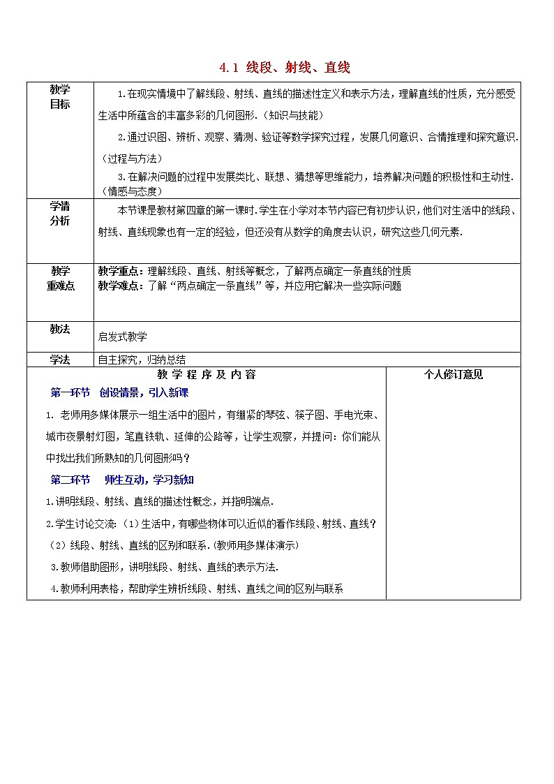 北师大初中数学七上《4.1 线段、射线、直线》word教案 (6)01