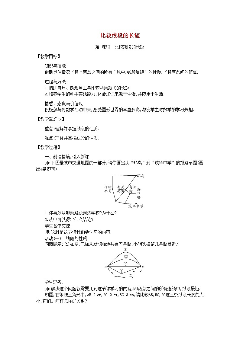 北师大初中数学七上《4.2 比较线段的长短》word教案 (3)第1页